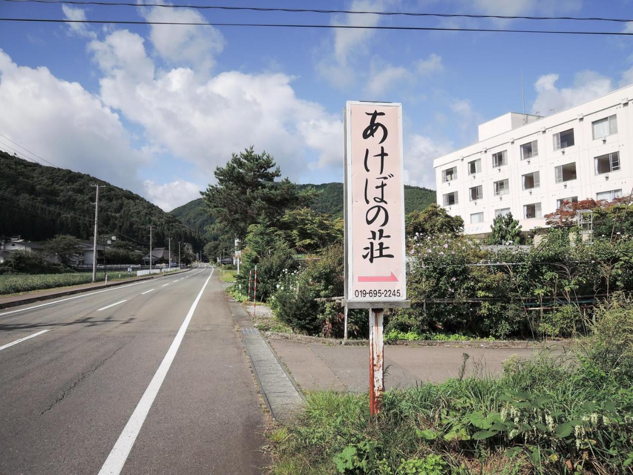 Onsen Minsyuku Akebonosou 盛岡市 エクステリア 写真